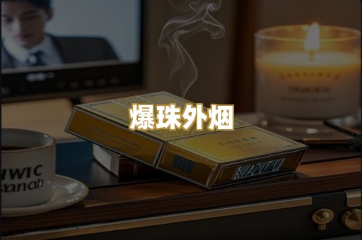 爆珠外烟
